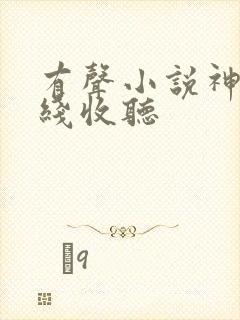 有声小说神墓在线收听