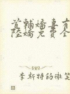 首辅娇妻有空间陆娇免费全文阅读封面