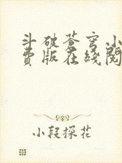 斗破苍穹小说免费版在线阅读