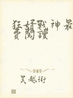 狂婿战神最新免费阅读