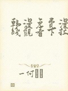 韩漫免费漫画在线观看下拉式漫画网站免费封面