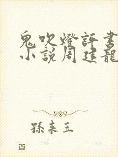 鬼吹灯评书有声小说周建龙封面