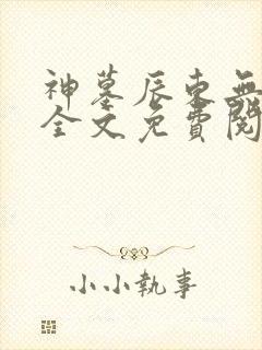 神墓辰东无弹窗全文免费阅读
