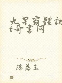 九星霸体诀txt奇书网封面