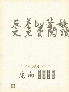 反差by萧嫱全文免费阅读无弹窗笔趣阁