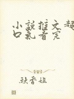 小说推文超甜一口气看完