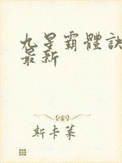 九星霸体诀龙尘最新