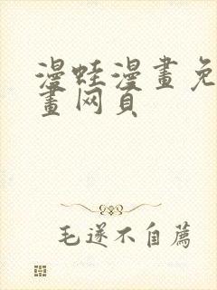 漫蛙漫画免费漫画网页封面