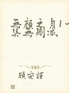 无颜之月1～5集无删减
