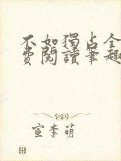不如独占全文免费阅读笔趣阁封面