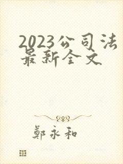 2023公司法最新全文封面
