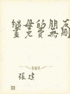 继母的朋友们漫画免费无删减