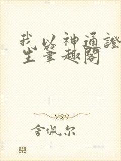 我以神通证道长生笔趣阁