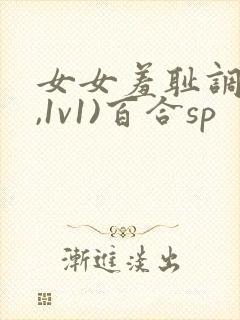 女女羞耻调教(,1v1)百合sp