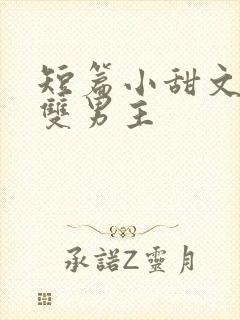 短篇小甜文推荐双男主
