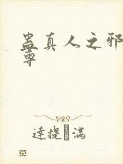 蛊真人之邪*魔尊