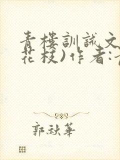 青楼训诫文(打花枝)作者:青楼封面