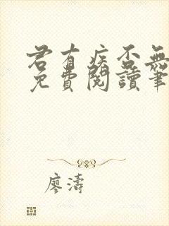 君有疾否无删减免费阅读笔趣阁