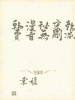 韩漫秘密教学免费看无删减