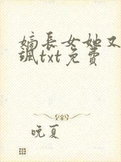 嫡长女她又美又飒txt免费封面
