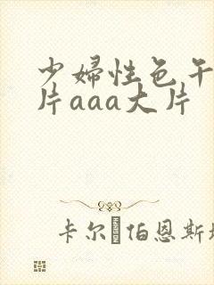少妇性色午夜淫片aaa大片封面