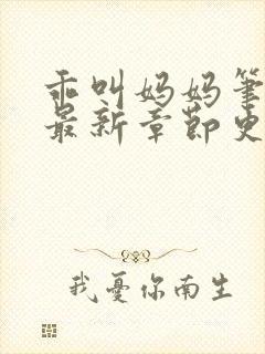 乖叫妈妈笔趣阁最新章节更新