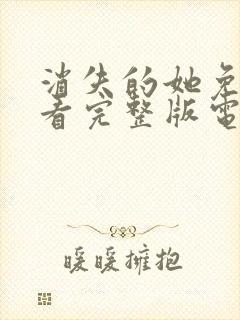 消失的她免费观看完整版电视剧高清封面