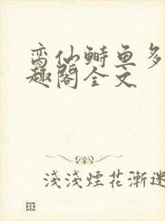 脔仙鲥鱼多刺笔趣阁全文