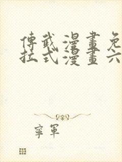 传武漫画免费下拉式漫画六漫画
