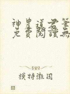 神农道君笔趣阁免费阅读无弹窗封面