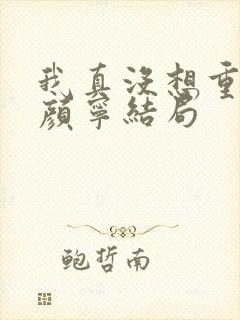 我真没想重生啊颜宁结局
