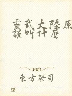 灵武大陆原著小说叫什么