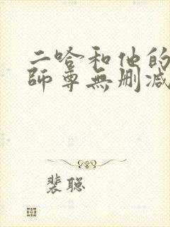 二哈和他的白猫师尊无删减txt