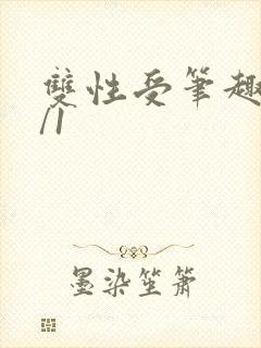 双性受笔趣阁1/1