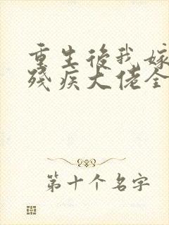 重生后我嫁给了残疾大佬全文免费