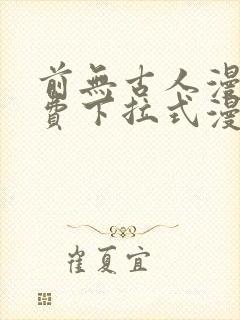 前无古人漫画免费下拉式漫画星球封面