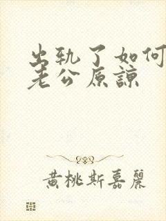 出轨了如何求得老公原谅