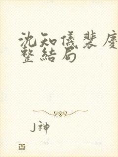 沈知仪裴庆之完整结局