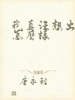 我真没想出名啊怎么样