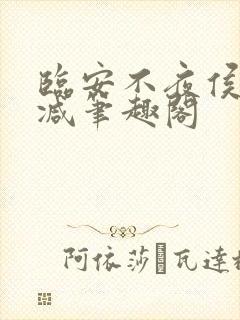 临安不夜侯无删减笔趣阁