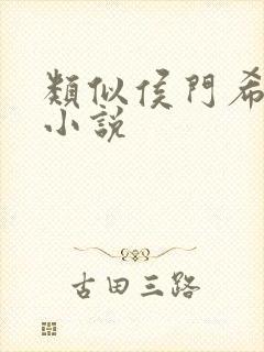 类似侯门希昀的小说