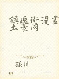 镇魂街漫画免费土豪网