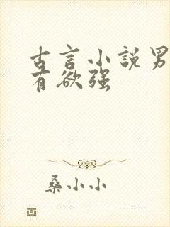 古言小说男主占有欲强