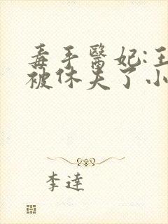 毒手医妃:王爷被休夫了小说