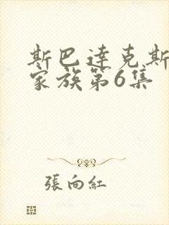 斯巴达克斯亚述家族第6集