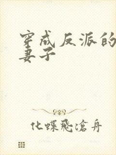 穿成反派的炮灰妻子封面