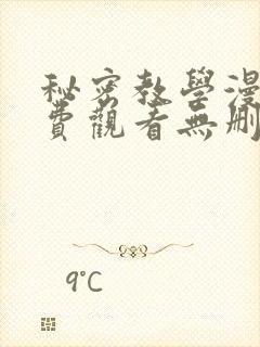 秘密教学漫画免费观看无删减