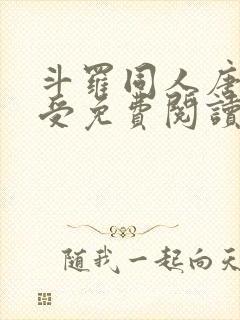 斗罗同人唐三总受免费阅读