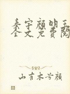 秦宇颜明玉小说全文免费阅读