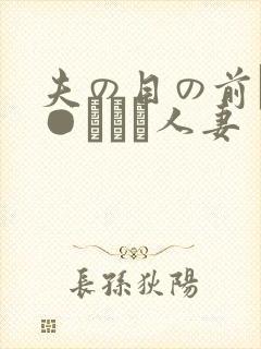 夫の目の前で犯●れて―人妻